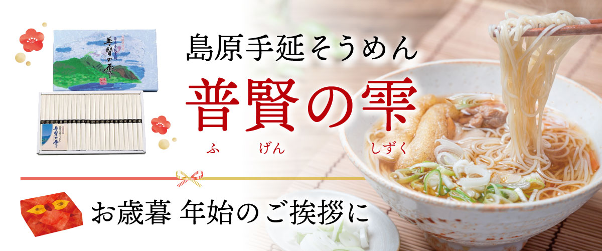 お歳暮に島原手延そうめん