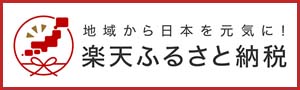 楽天ふるさと納税