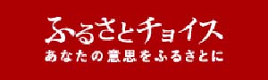 ふるさとチョイス